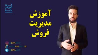 فیلم آموزش مدیریت فروش