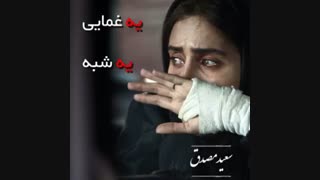 دکلمه غمگین با صدای سعید مصدق