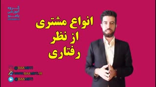 انواع مشتری از نظر رفتاری