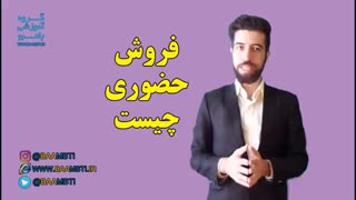 فروش حضوری چیست