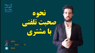 نحوه صحبت تلفنی با مشتری