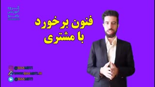 فنون برخورد با مشتری