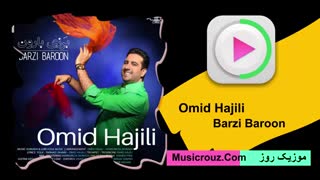 آهنگ جدید امید حاجیلی به نام برزی بارون