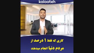 کاری که فقط 1 درصد از مردم انجام میدهند