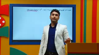 ریاضی دهم - تدریس همواره مثبت و منفی در سهمی