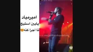امیر میاد پایین استیج اجرا کنه...