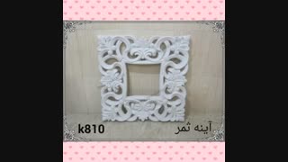 آینه فایبرگلاس|مجسمه فایبرگلاس|کارخانه رولند مهندس خوشی