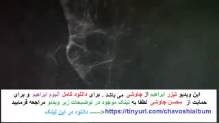 آلبوم ابراهیم | آلبوم ابراهیم محسن چاوشی | آلبوم جدید چاوشی ابراهیم