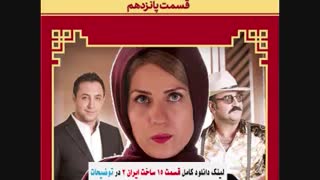 ساخت ایران 2 قسمت 15 ( قسمت 15 پانزدهم سریال ساخت ایران 2 ) پانزده ۱۵