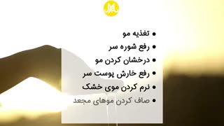 خواص روغن آرگان بونیتا برای مو