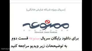 سریال ممنوعه قسمت دوم 2 رایگان