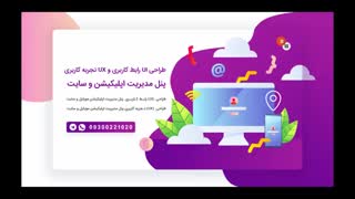 طراحی رابط کاربری و تجربه کاربری پنل مدیریت