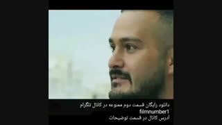 دانلود رایگان قسمت دوم ممنوعه