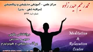 هیپنوتیزم و مدیتیشن توسط استاد محمدرحیم حیدرزاده @meditationcenter
