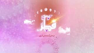عید فطر مبارک!