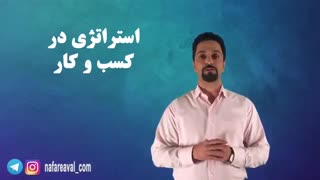 استراتژی حلقه گمشده کسب و کار شما