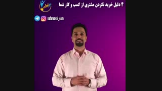 4 دلیل خرید نکردن مشتری ها از کسب وکار ما