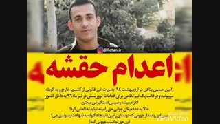 اعدام حقشه