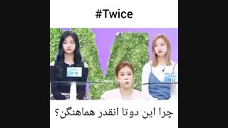 چقده هماهنگن twice