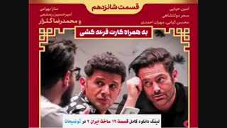 قسمت شانزدهم ساخت ایران2 (سریال) (کامل) | دانلود قسمت16 ساخت ایران 2 (خرید) - نماشا''