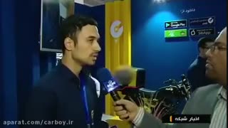 مصاحبه کاربوی و پخش در اخبار شبکه 1 سیما