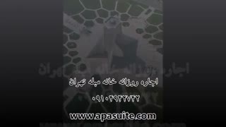 کرایه روزانه آپارتمان مبله تهران