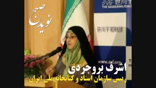 اشرف بروجردی : اهمیت کار مشترک و دانش جمعی