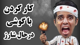 آیا کار کردن با گوشی در حال شارژ خطرناکه ؟