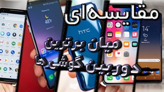 مقایسه ای کامل، میان برترین دوربین های گوشی های هوشمند (اختصاصی)