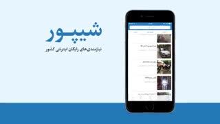 معرفی اپلیکیشن شیپور برای اندروید