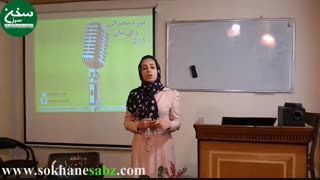 کلاس فن بیان و سخنرانی - سخن سبز