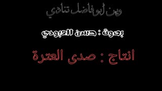 حسن العبودی