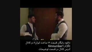دانلود رایگان قسمت ۱۶ ساخت ایران ۲
