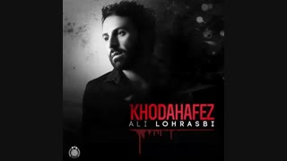 دانلود آهنگ علی لهراسبی - خداحافظ | با لینک مستقیم