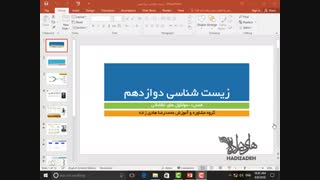 آموزش زیست شناسی دوازدهم