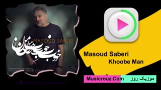 آهنگ جدید مسعود صابری به نام خوب من
