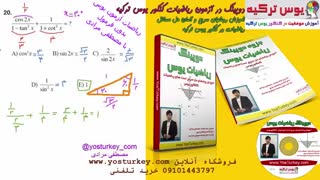 آموزش ریاضی آزمون یوس YOS ترکیه | ریاضی بدون فرمول