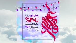 روز ازدواج مبارک!