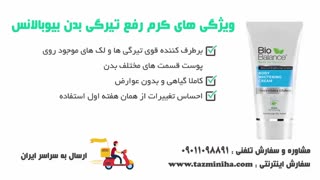 کرم رفع تیرگی زیر بغل و ناحیه تناسلی بیوبالانس