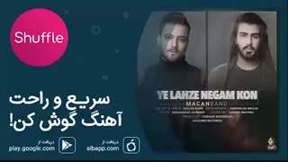 آهنگ زیبای ماکان‌بند به نام «یه لحظه نگام کن»