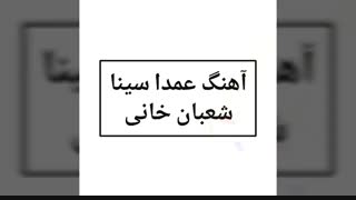 آکورد تصویری آهنگ عمدا سینا شعبانخانی