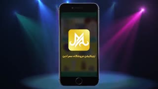 معرفی اپلیکیشن مهرآذین ٢