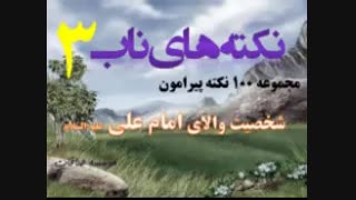 احیای غدیر - نکته های ناب
