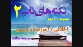 اسلام ناب - نکته های ناب