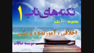 اعمال درست - نکته های ناب