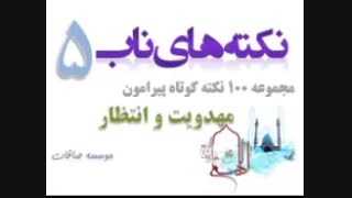 امام حاضر وناظر است - نکته های ناب