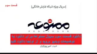 قسمت سوم ممنوعه | دانلود قسمت 3 ممنوعه (سریال) | خرید و دانلود قانونی | Full HD - نماشا