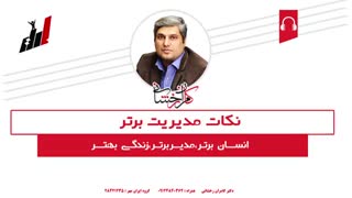 نکات مدیریت برتر - قسمت دوم