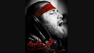 نوحه محرم - منم باید برم
