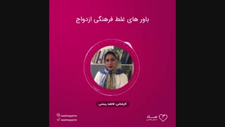 باور های غلط فرهنگی ازدواج